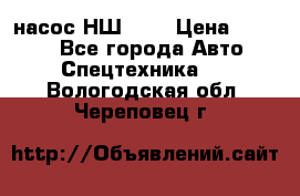 насос НШ 100 › Цена ­ 3 500 - Все города Авто » Спецтехника   . Вологодская обл.,Череповец г.